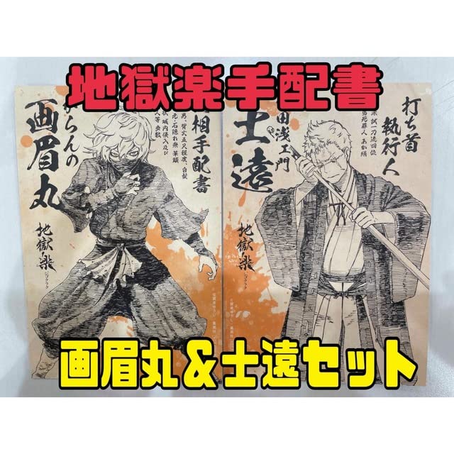 Amazon.co.jp: 地獄楽 手配書 ボイスカード ポストカード がらんの画眉